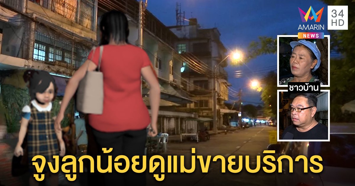 สะเทือนใจ! สาวใหญ่ค้าบริการจูงลูกอนุบาลขึ้นห้อง ชาวบ้านวอนช่วยหวั่นแม่เมาทุบตี (คลิป)