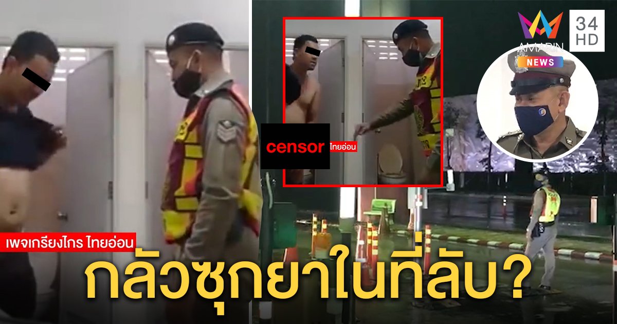 สนั่นโซเชียล! หนุ่มโวยโดนจับถอดผ้าหายาเสพติด ตร.โชว์ห้องค้น เหตุมีพิรุธหวั่นซุกเป้า (คลิป)