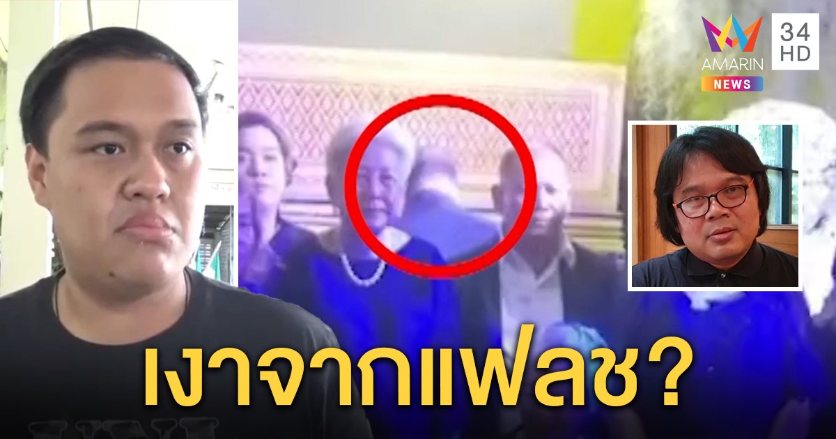 ลูก "ผอ.สุริยา" เชื่อพ่อห่วง แจงภาพติดวิญญาณแค่คนเดินผ่าน “อ.อ๊อด” คาดเป็นเงาของแฟลช (คลิป)