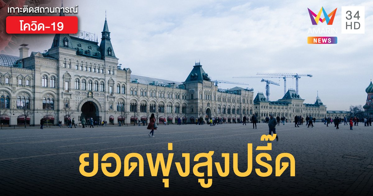 รัสเซียประกาศคุมเข้มกรุงมอสโก หลังพบผู้ติดเชื้อโควิดใหม่นับหมื่นในวันเดียว