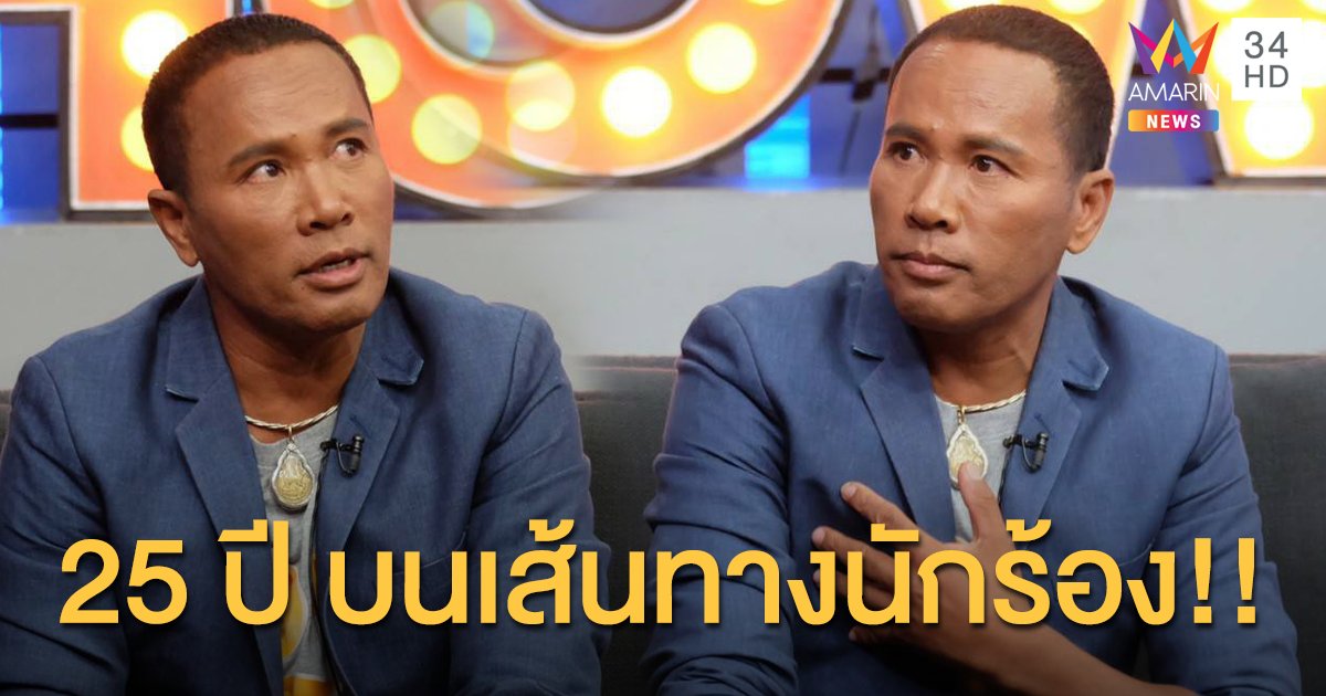 "ไมค์ ภิรมย์พร"  เปิดเส้นทาง 25 ปี บนถนนนักร้อง พร้อมเผยไลฟ์สไตล์ชีวิตแบบติดดินเป็นเกษตรกร!