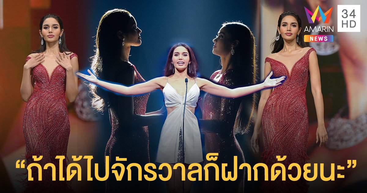 “วีนา”  เผยคำพูดกับ  “อแมนด้า”  ระหว่างยืนจับมือลุ้นมง “ถ้าได้ไปจักรวาลก็ฝากด้วยนะ”