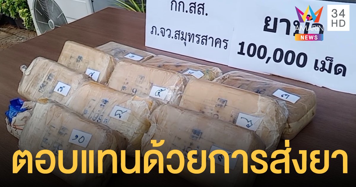 ยอดกตัญญู! หนุ่ม 17 ช่วยเพื่อนส่งยาบ้า 1 แสนเม็ด ตอบแทนให้ข้าวกิน ให้ที่หลับนอน