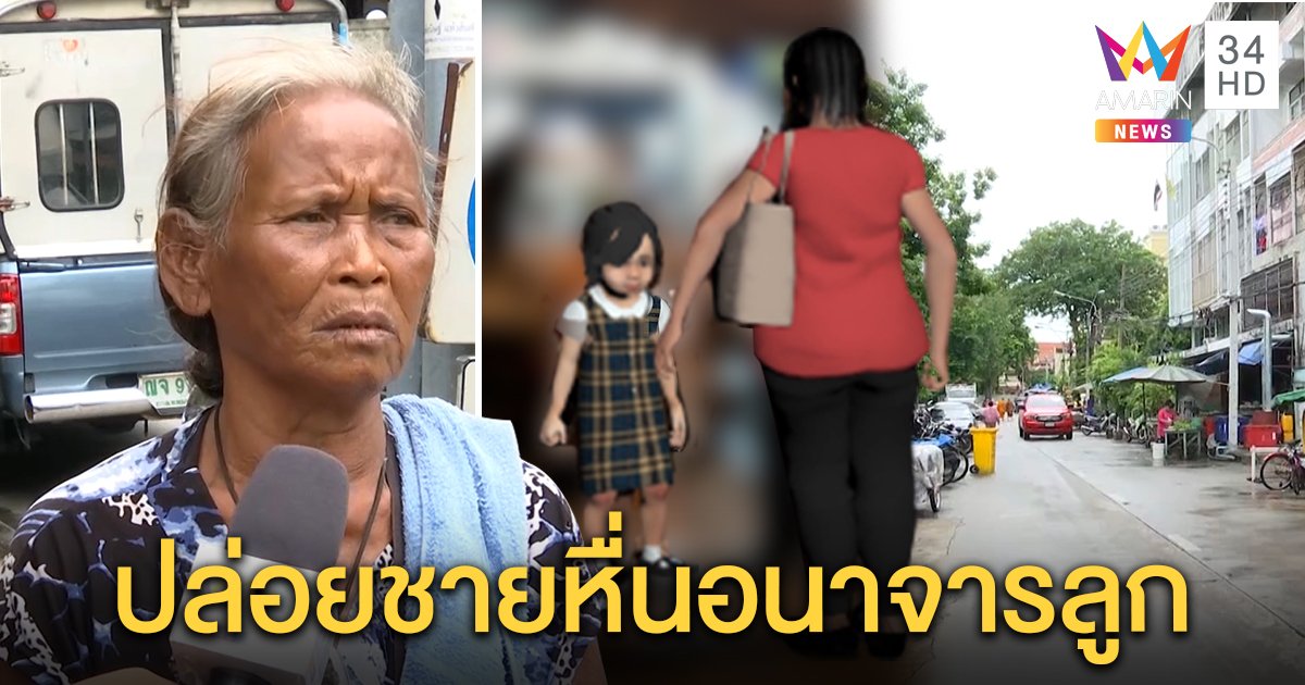 ไร้เงา! แม่จูงลูกขายตัว สุดช็อกปล่อยแขกอนาจารเด็ก คนรับฝากเลี้ยงเผยโดนสั่งห้ามยุ่ง (คลิป)