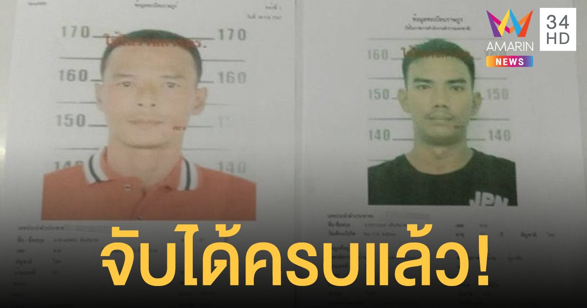 สิ้นสุดการไล่ล่า! จับได้ครบแล้ว 2 นักโทษแหกคุกกระบี่