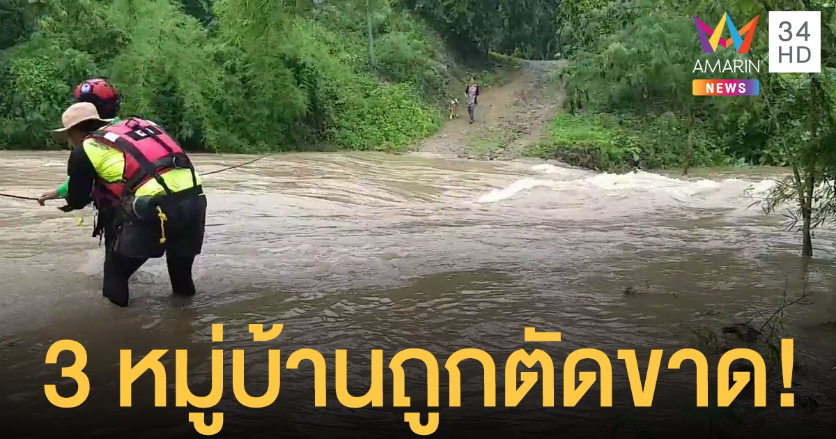 น้ำป่าทะลักราชบุรี! ท่วมสูง 2 เมตร ตัดขาดทางเข้า-ออก  3 หมู่บ้าน