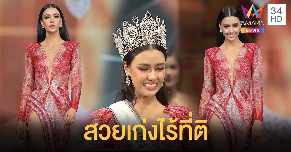 ไร้ที่ติ! "อแมนด้า"คว้า MUT2020 สวยสมมง ตรงคอนเซปต์ตัวจริงแห่งจักรวาล !