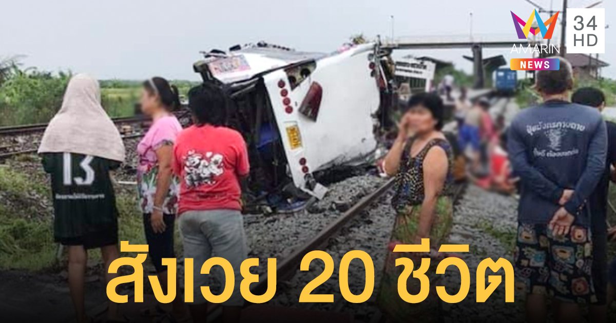 รถไฟขยี้บัสทอดกฐิน  ดับสลด 20 ชีวิต