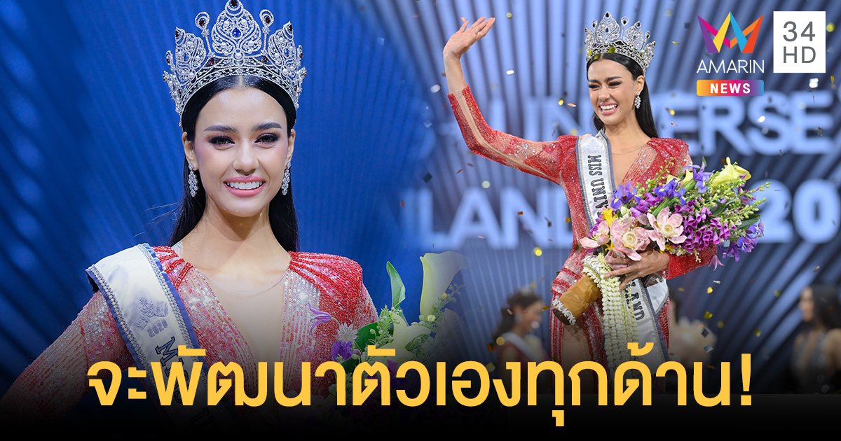 “อแมนด้า”  สัญญาจะพัฒนาตัวเองทุกด้าน เพื่อคว้ามงสามแห่งจักรวาล!