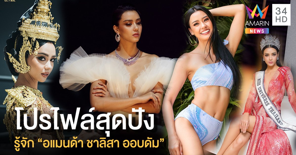 "อแมนด้า ชาลิสา ออบดัม" นางงามความหวังใหม่ของไทย กับโปรไฟล์ไม่ธรรมดา