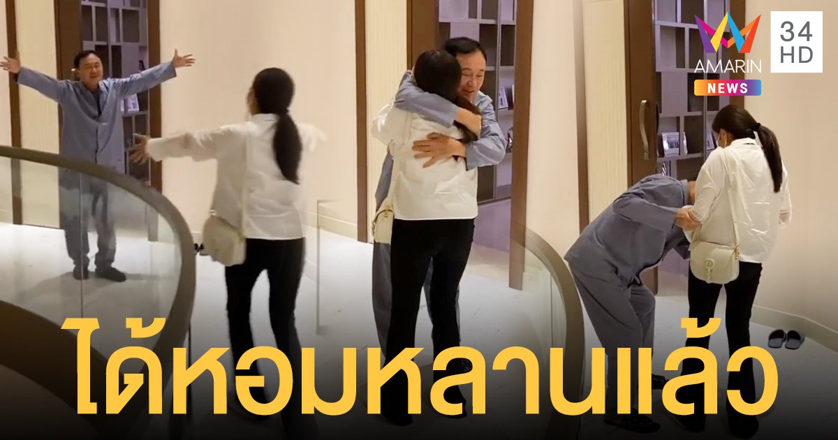 นาทีแห่งความคิดถึง! "อุ๊งอิ๊ง" โผกอด "ทักษิณ" เจอกันครั้งแรกในรอบ 9 เดือน (คลิป)