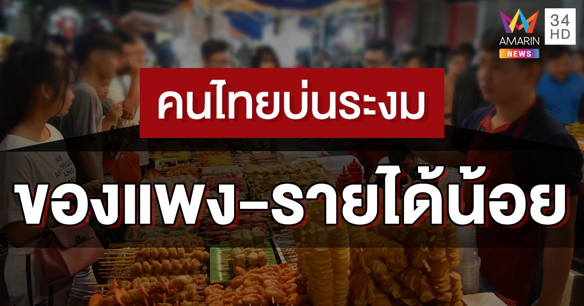 โพลเผยเสียงบ่นประชาชน "ของแพง-รายได้น้อย" วอนรัฐบาลแก้ด่วน!