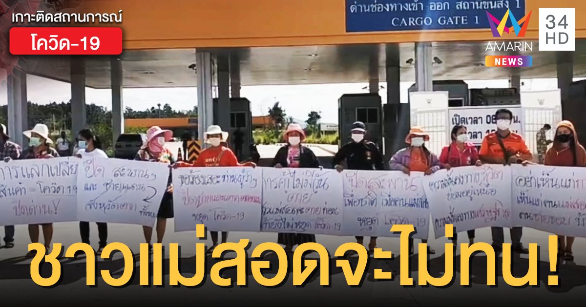 ชาวแม่สอดลุกฮือ! ถือป้ายประท้วงด่านพรมแดนไทย-เมียนมา จี้ห้ามพม่าเข้าไทย