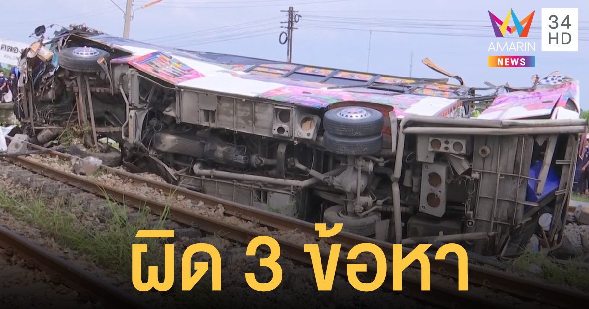 รถบัสคณะกฐินอ่วม! ผิด 3 ข้อหา "บรรทุกเกิน-ภาษีขาด-ขับรถประมาท" ปรับแสนห้า