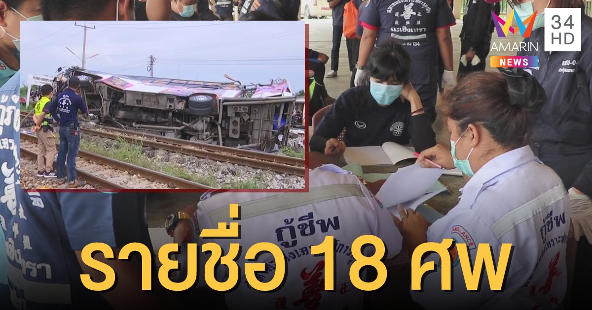 เปิด 18 รายชื่อผู้เสียชีวิต เหตุรถไฟชนบัสคณะกฐิน จ.ฉะเชิงเทรา