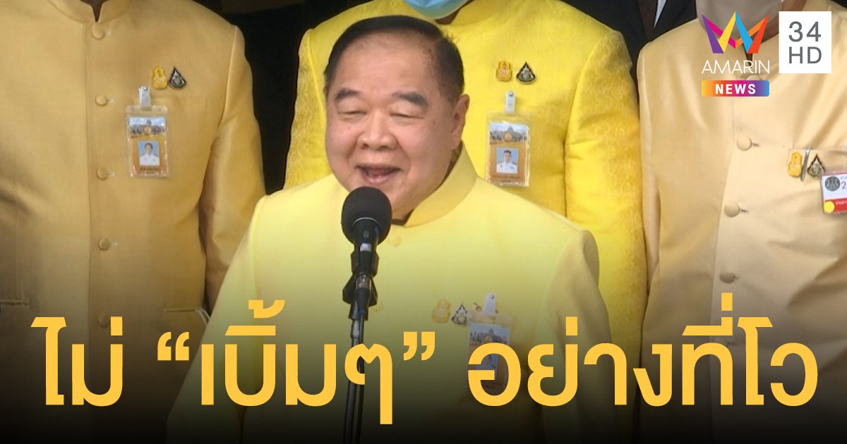 "บิ๊กป้อม" อ่านทาง "ม็อบ 14 ต.ค." มาไม่เบิ้มอย่างอย่างที่ลือ  ปรามครั้งสุดท้าย อย่าหาญบุกทำเนียบ