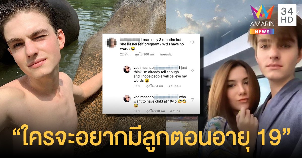 ฟาดไม่หยุด! "วาดิม" ตอบชาวเน็ต "ใครจะอยากมีลูกตอนอายุ 19" "ซาร่า" เครียดจนน้ำนมหด
