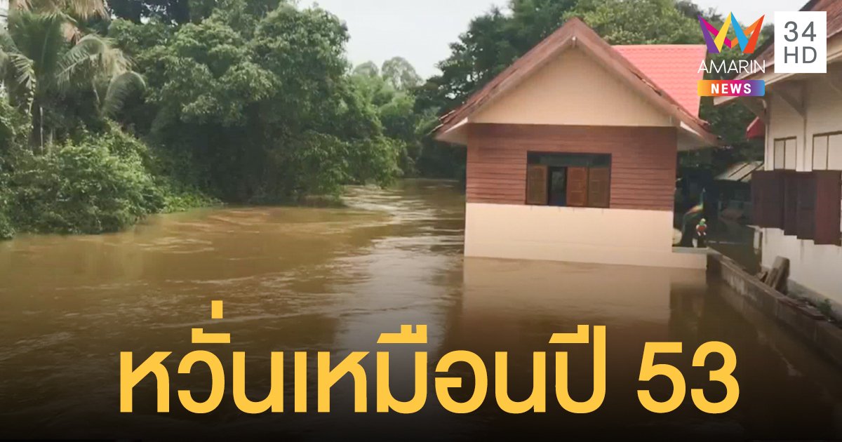 ชาวโคราชจับตามวลน้ำ หวั่นท่วมหนักเหมือนปี 53