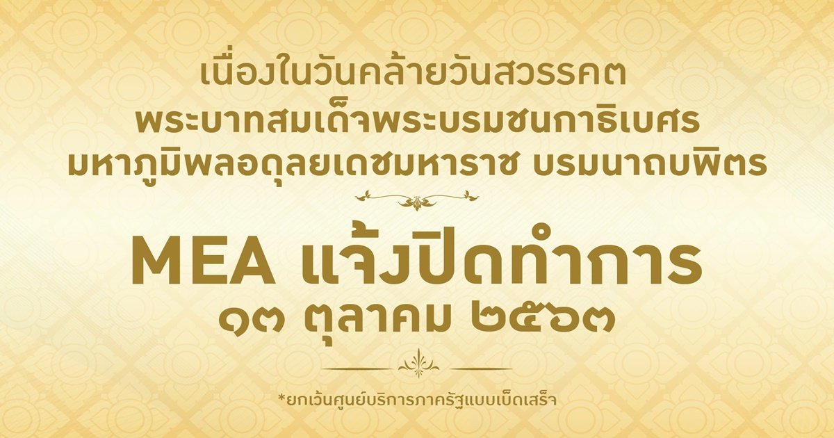 MEA แจ้งปิดทำการ เนื่องในวันคล้ายวันสวรรคตในหลวง รัชกาลที่ 9