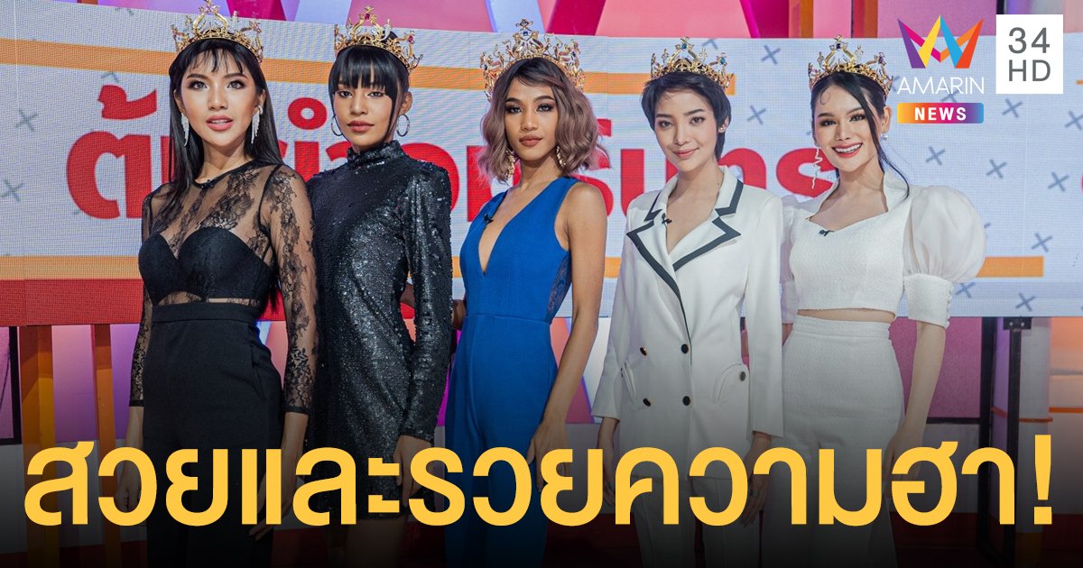 "Miss Grand Thailand 2020" สาวงามที่ไม่ใช่แค่สวย แต่รวยความฮา!