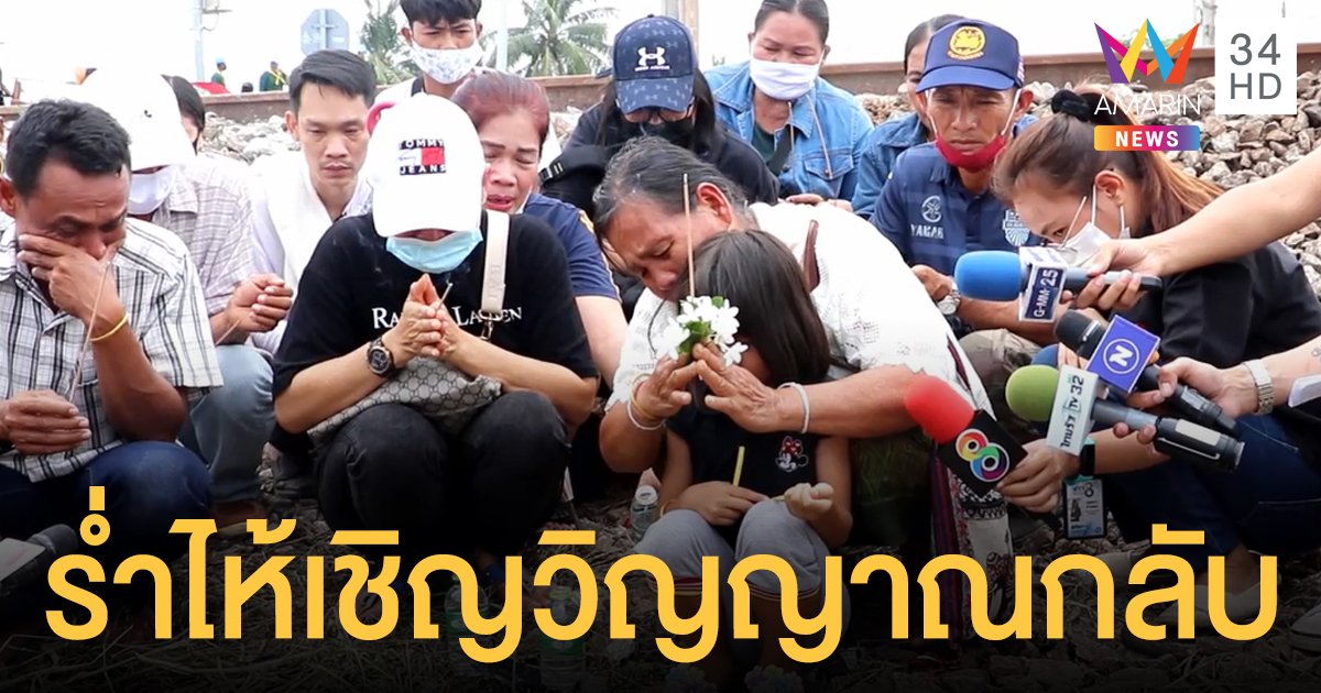 เสียชีวิตเพิ่มเป็น 19 ราย ญาติเหยื่อร่ำไห้เชิญดวงวิญญาณ ณ จุดตัดรถไฟ