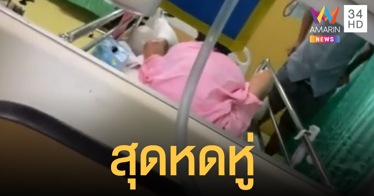 โซเชียลแห่แชร์คลิปสะเทือนใจ "หลาน" ง้างมือจะตบ "ยาย" ป่วยติดเตียงกลาง รพ.