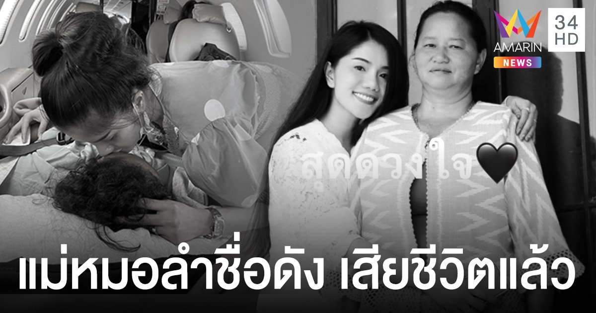 "แพรวพราว แสงทอง" โพสต์เศร้าสูญเสียคุณแม่ ทำเต็มที่แล้วเหมาเครื่องบินพาแม่ส่งรพ.