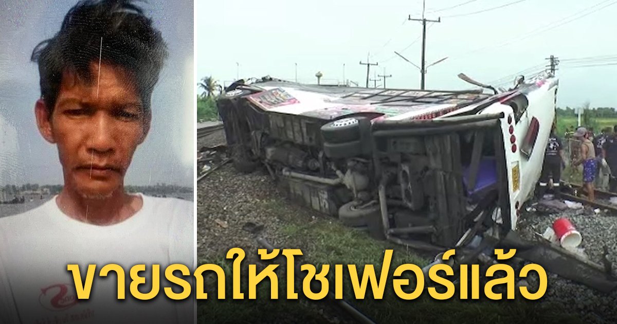 แม่ดีเจบัสมรณะซัดคนด่าลูก แจงเปิดเพลงดังตามใจคนจ้าง เจ้าของรถเผยขายขาดให้โชเฟอร์แล้ว (คลิป)