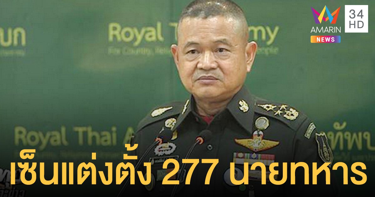 ผบ.ทบ. เซ็นคำสั่งแต่งตั้ง-โยกย้ายและปรับเงินเดือนทหาร 277 นาย