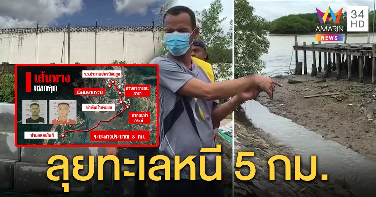 ผ่าแผนแหกคุก 2 นักโทษกระบี่ พบใช้ช้อนงัดลูกกรง - ลอยคอในทะเลหนี ตร.ค้นบก 5 กม. (คลิป)