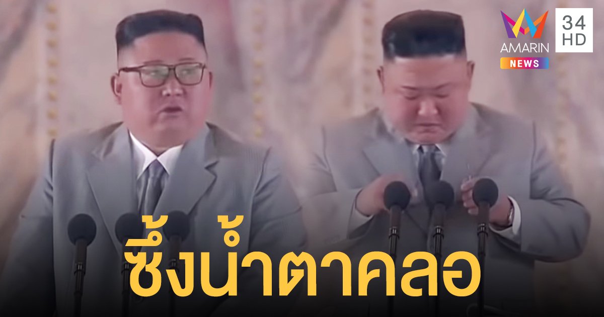 "คิมจองอึน" แถลงขอบคุณ "ทหาร" ปกป้องประเทศ กำลังพลซึ้งน้ำตาร่วง