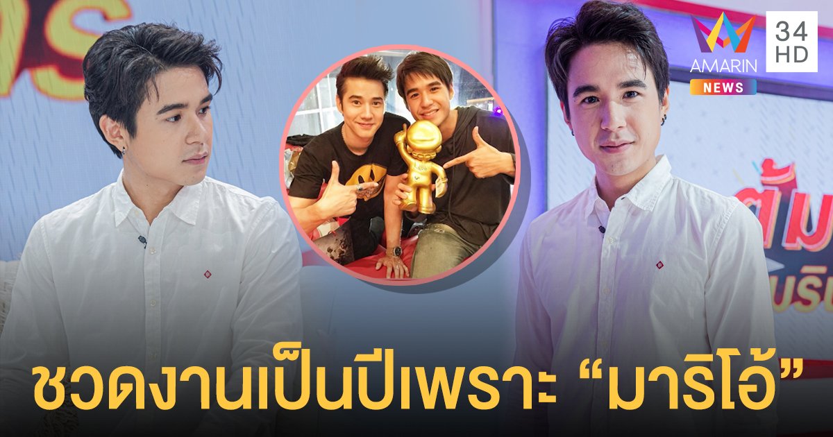 "นิว ชัยพล" เคยชวดงานเป็นปี เพราะ "มาริโอ้ เมาเร่อ"