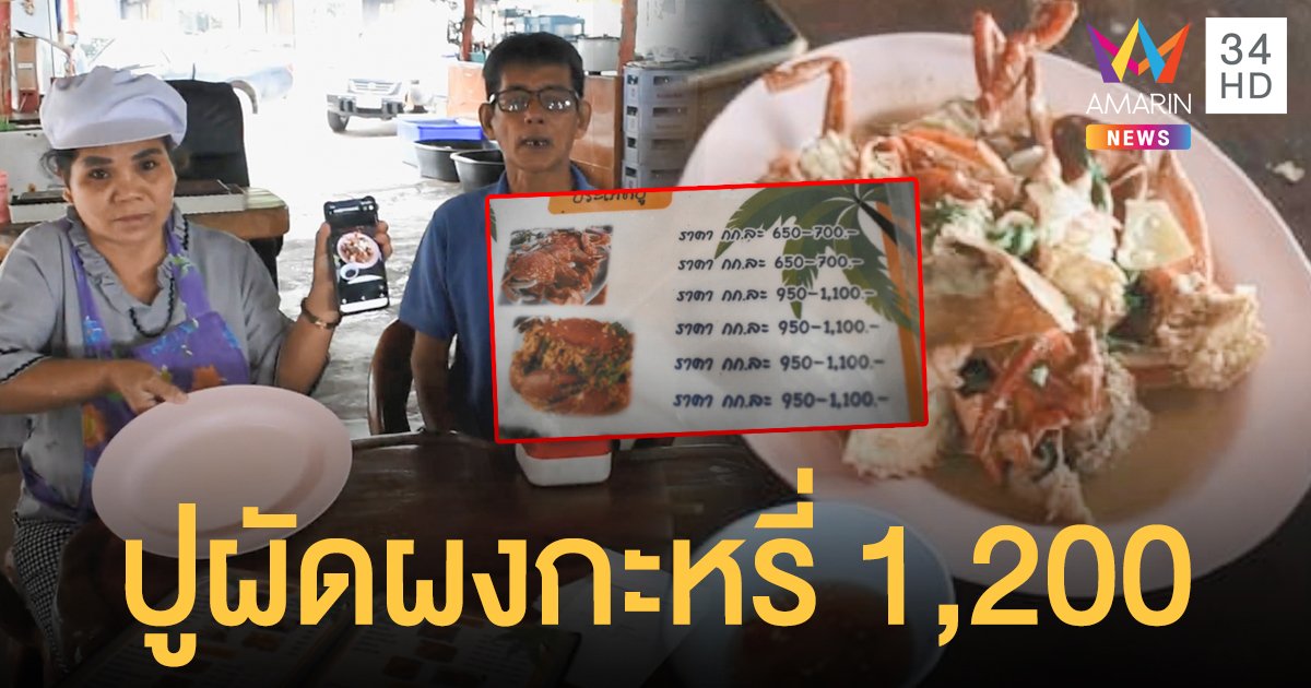ลูกค้าโวย! ผัดผงกะหรี่จานละ 1,200 บาท แม่ค้าโต้กลับแจ้งราคาชัดเจน