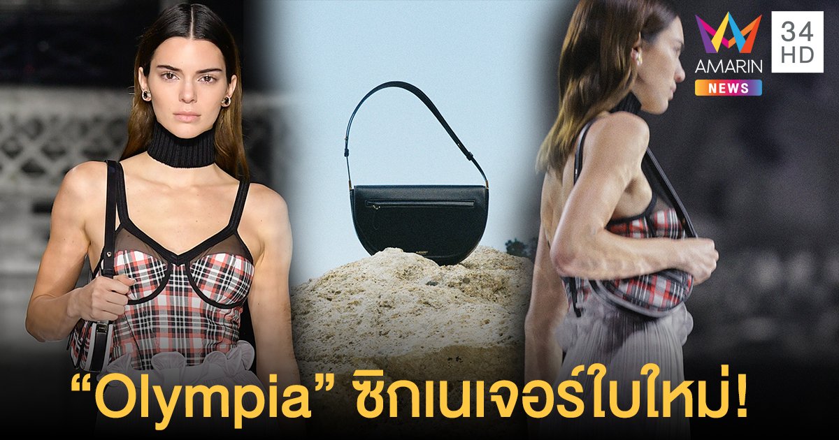 "Olympia" กระเป๋าซิกเนอเจอร์ใบใหม่ของแบรนด์ Burberry