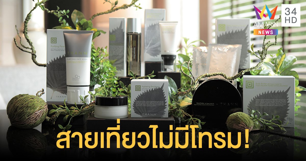 สายเที่ยวไม่มีโทรม! “ธัญ” ร่วมกับแพทย์ผิวหนังและความงาม เผยเคล็ด (ไม่) ลับ