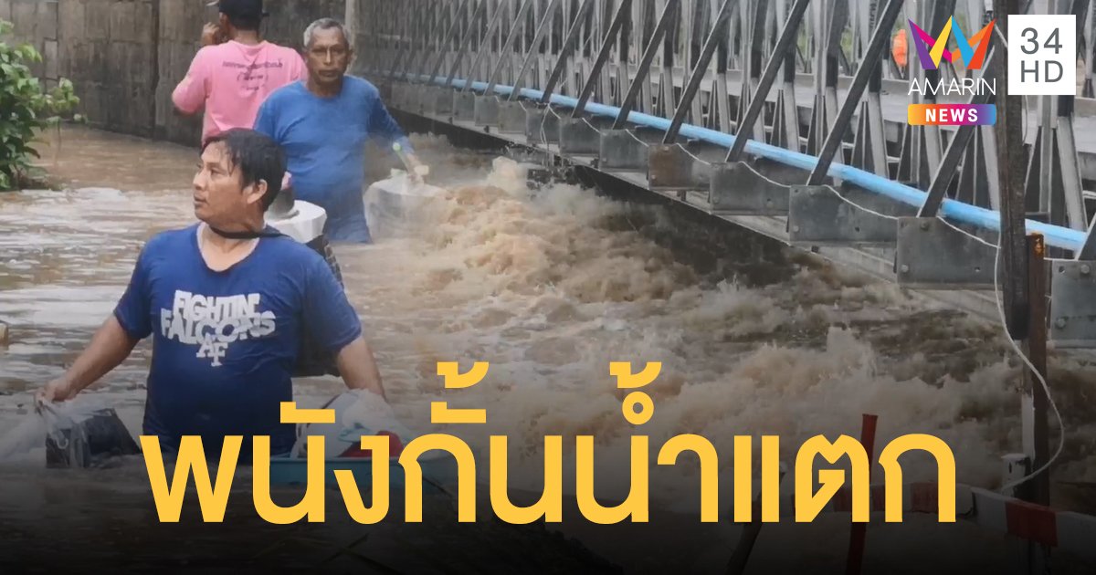 ชาวบ้านเมืองตรังผวา! พนังกั้นน้ำแตก ขนของหนีอลหม่าน