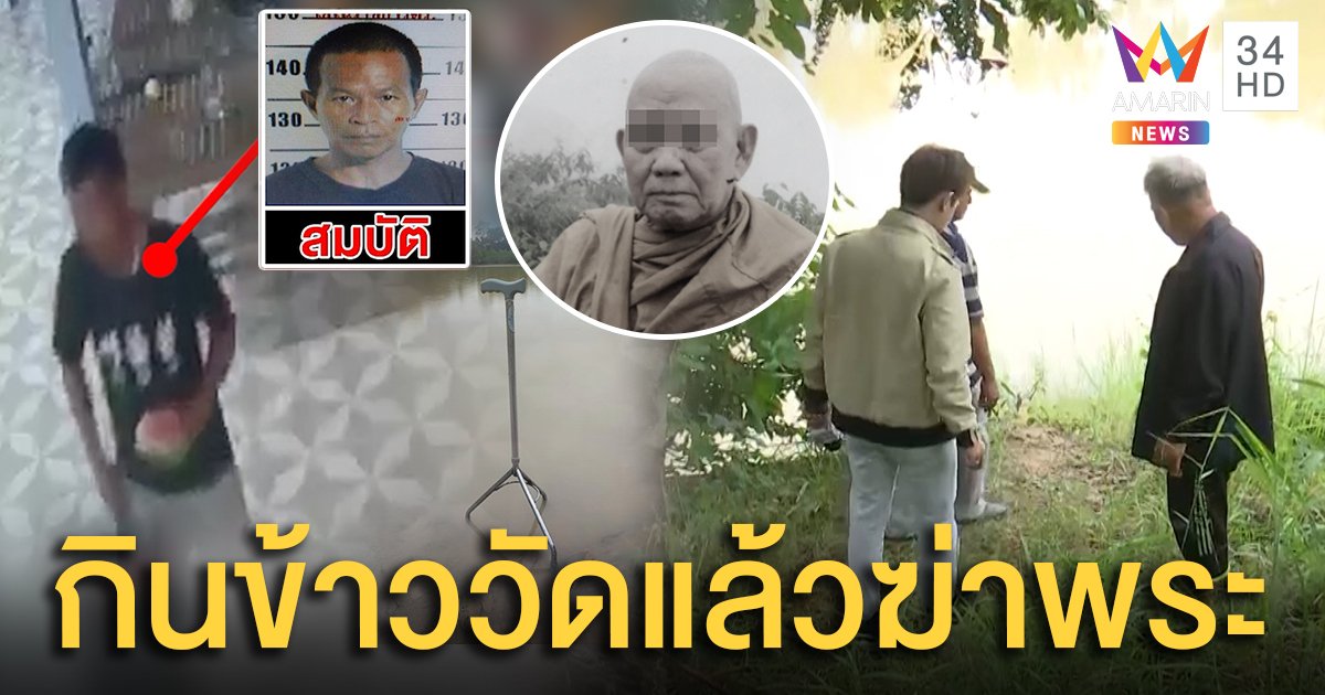 เปิดพิกัดรอยหญ้าคาดจุดลากศพ “พระปัดสา” ทิ้งน้ำ แฉ “ไอ้บัติ” กินข้าววัดก่อนฆ่าพระ (คลิป)