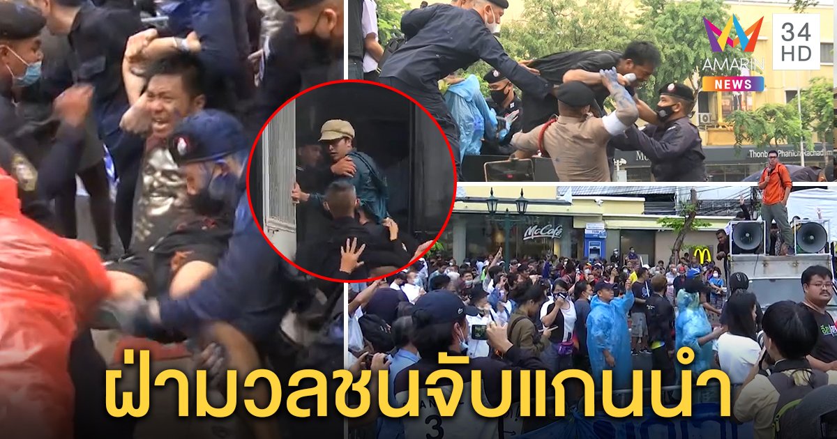 ระทึกบุกจับแกนนำคณะราษฎรกระชับพื้นที่ มวลชนฮือบุกกรมตำรวจถามจับเพื่อนทำไม (คลิป)