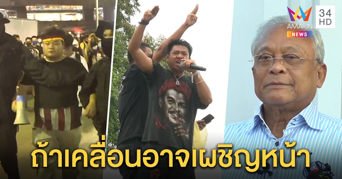 4 แกนนำปกป้องสถาบันมาแน่ เปิดพิกัดคณะราษฎรเคลื่อนพลอาจเจอลุงกำนัน (คลิป)