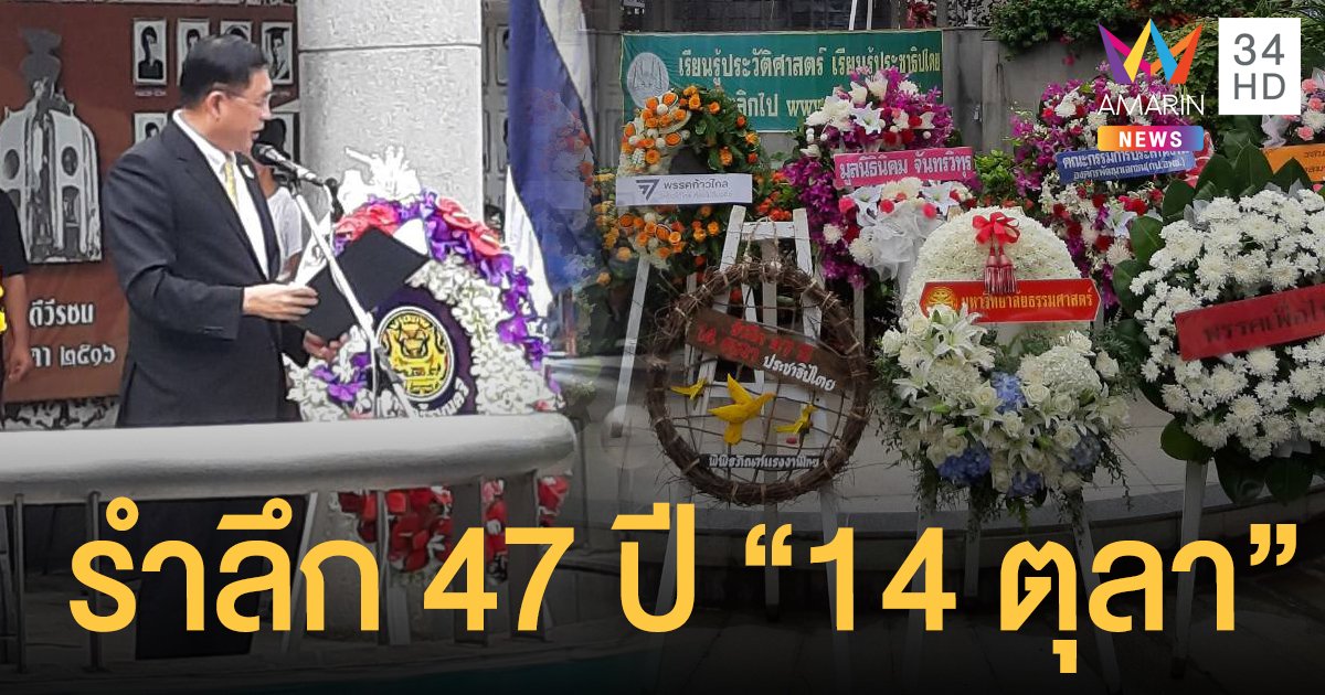อนุชา นาคาศัย ตัวแทนนายกฯ เป็นประธานพิธี รำลึก 47 ปี "14 ตุลา"