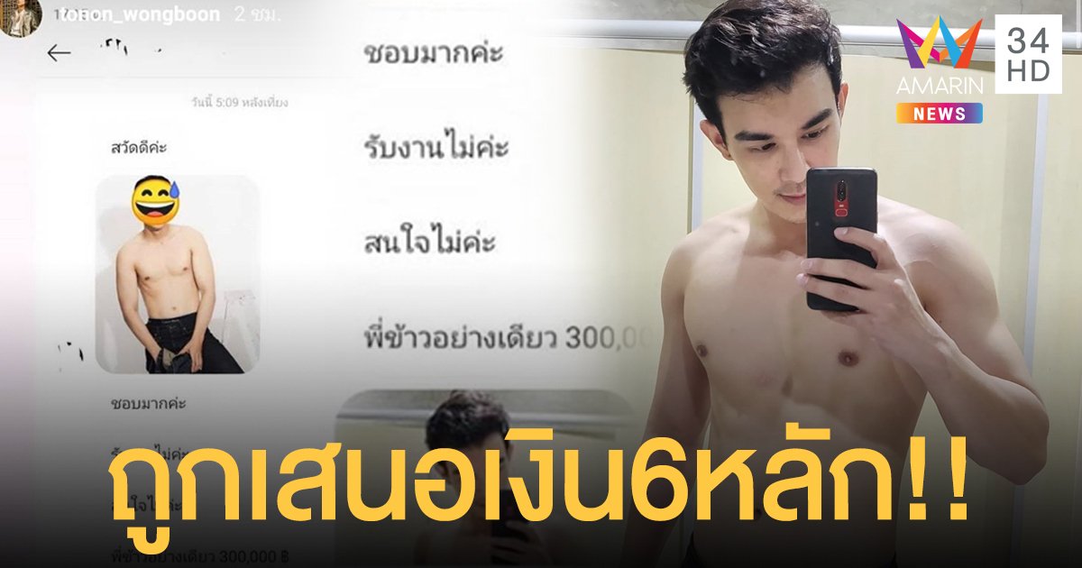 หล่อโดนใจ!! “บอส โตนนท์” ถูกสาวถามรับงานไหม พร้อมเสนอเงินให้3แสนบาท