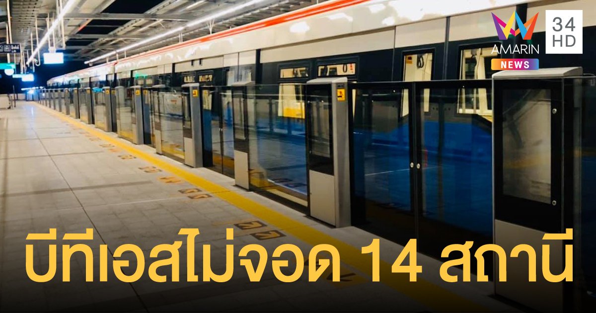 บีทีเอสปิดบริการ 14 สถานี-อโศกและอนุสาวรีย์ชัยฯ ปิดทางเข้าออก 4 ทิศ