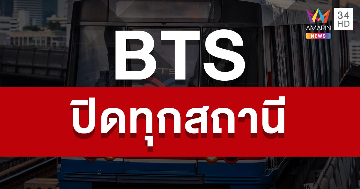 "บีทีเอส" ปิดให้บริการแล้วทุกสถานี