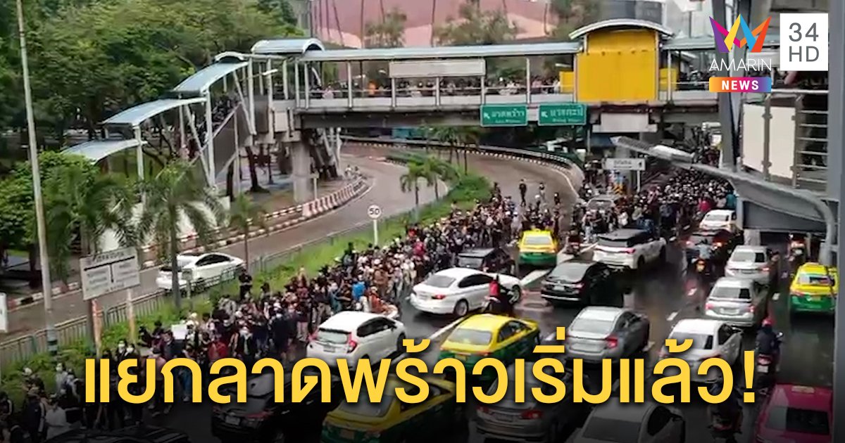 กลุ่มชุมนุมเริ่มแล้ว! รวมพลแยกลาดพร้าว ชู 3 นิ้วยึดอุดมการณ์