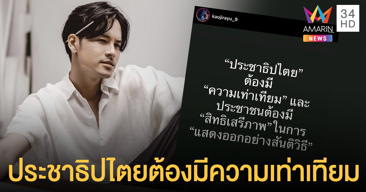 “เก้า จิรายุ” ลั่น"ประชาธิปไตย" ต้องมี "ความเท่าเทียม"