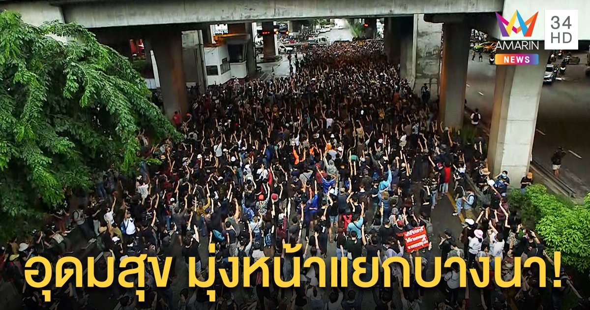 กลุ่มชุมนุมอุดมสุข เคลื่อนขบวนไปแยกบางนา ปิดจราจร ถ.สุขุมวิทขาออก