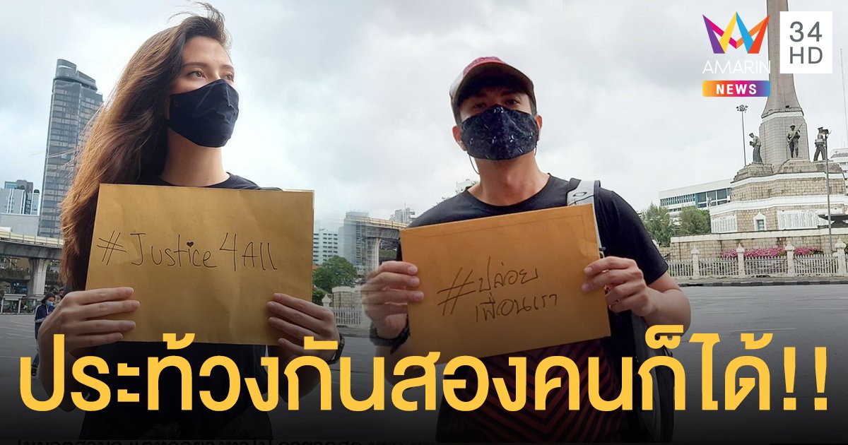 “มารีญา - สิงห์ วรรณสิงห์” ออกเคลื่อนไหว พร้อมขอให้ปล่อยเพื่อนเรา!