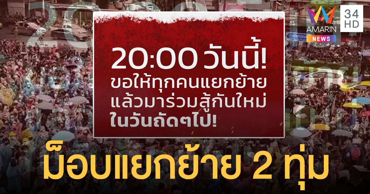 ม็อบประกาศแยกย้ายพร้อมกัน 2  ทุ่ม นัดชุมนุมใหม่วันถัดไป
