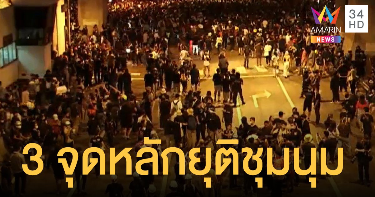 "ห้าแยกลาดพร้าว-อุดมสุข-วงเวียนใหญ่" ยุติการชุมนุมแล้ว