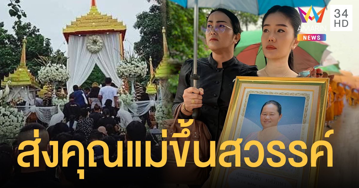 รักสุดดวงใจ “แพรวพราว แสงทอง” ส่งคุณแม่ขึ้นสวรรค์
